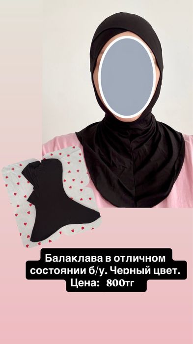 Балаклава,хиджаб,поднамазник