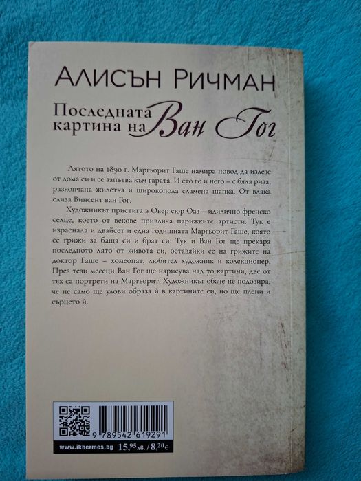 Последната картина на Ван Гог - Алисън Ричман