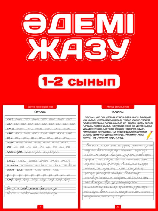 Әдемі Жазу 1-2 сынып