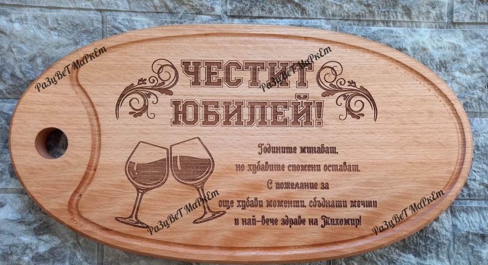 〽️Лазерно гравирани дъски за рязане , сервиране на мезета