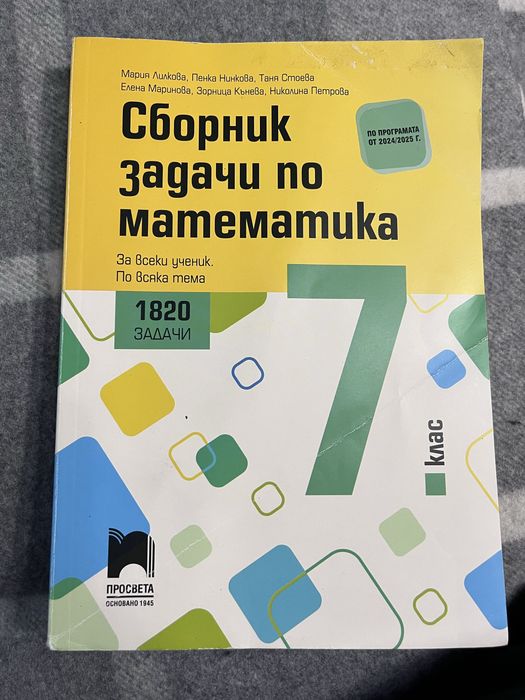 Сборник по математика за 7 клас за НВО