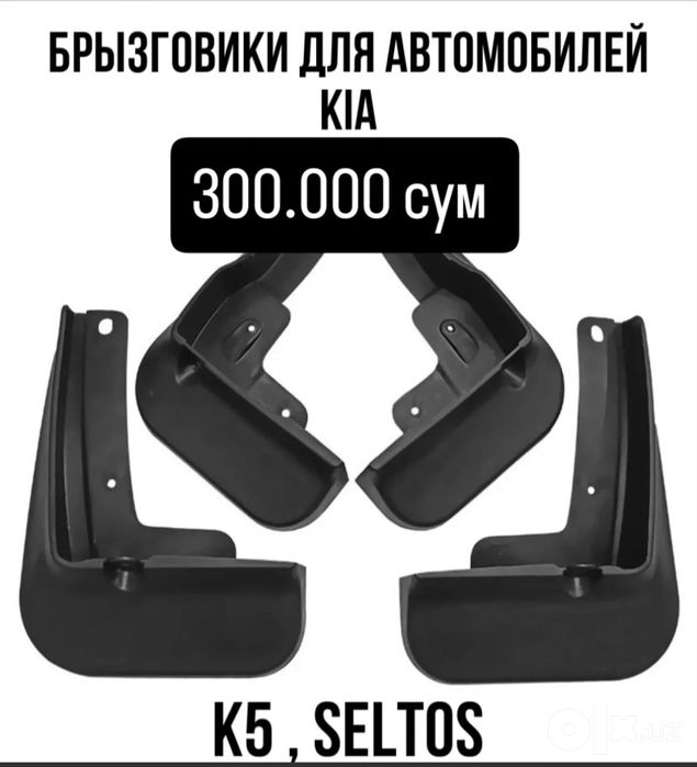 Брызговики для всех моделей kia