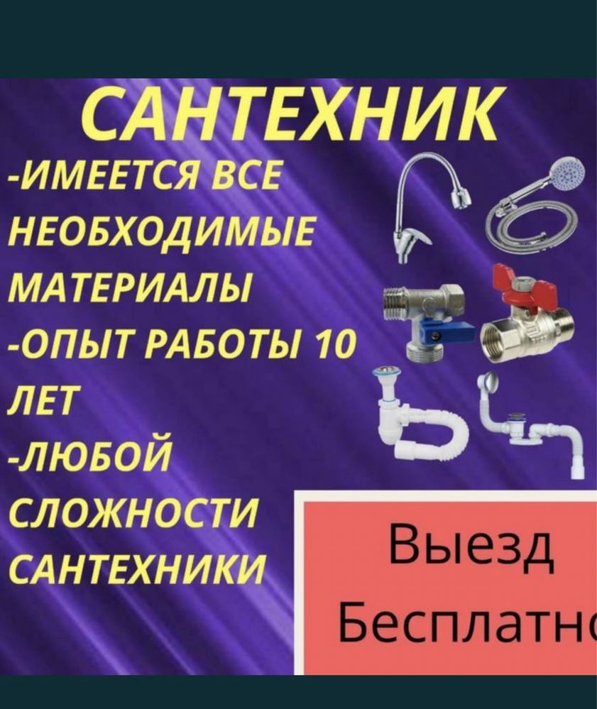 Сантехник Шымкент недорого 24/7 ремонт и установка - Сантехника /  коммуникации Шымкент на Olx