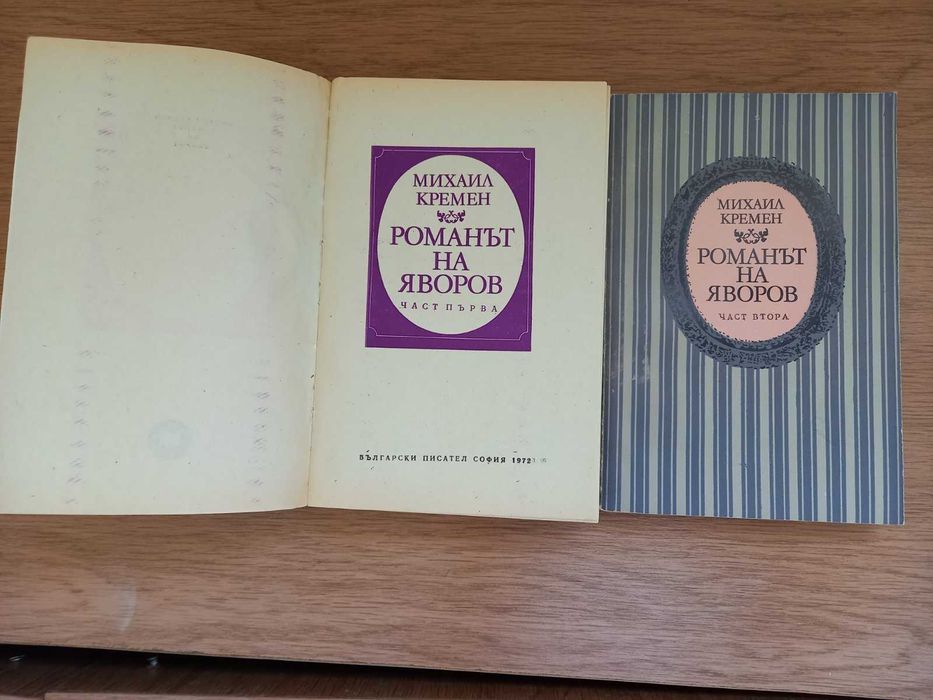 Романът на Яворов от Михаил Кремен - I и II част, меки корици, 1972 г.