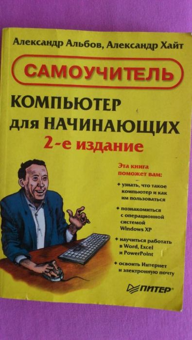 Книги самоучители. 2. Персональный компьютер. Самоучитель. Степаненко о.с. Москва..