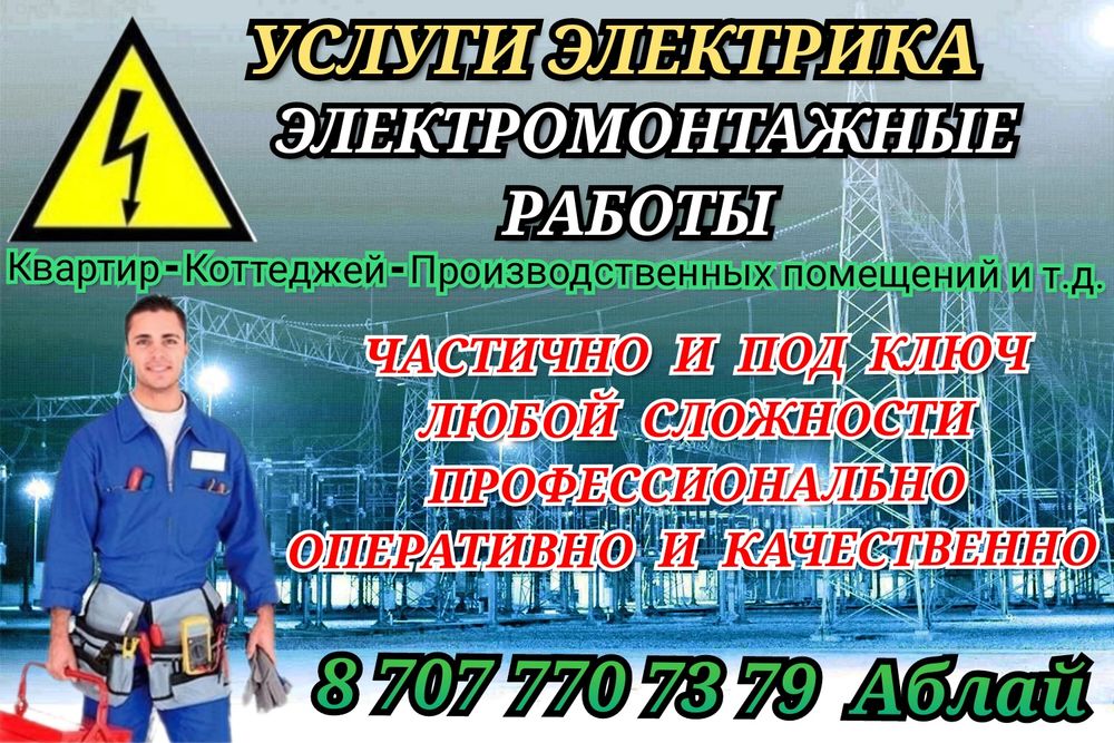 Электрик! Карасайский район и город...