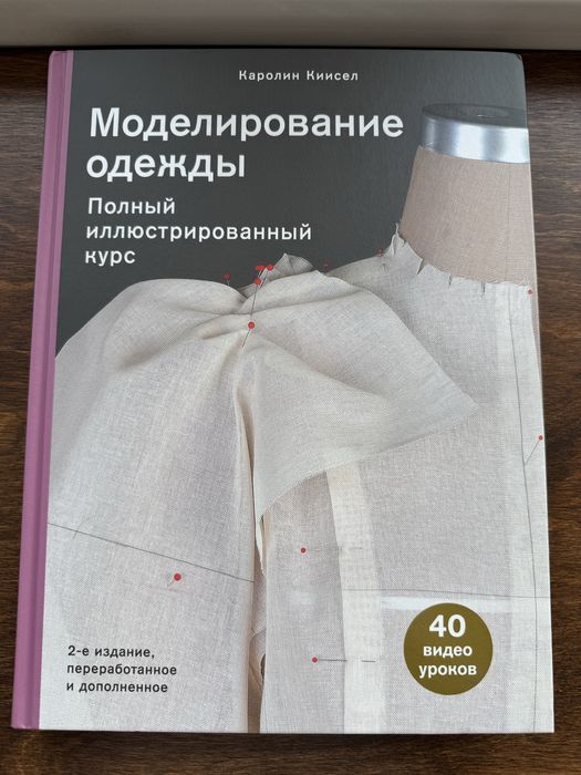 Киисел К.: Моделирование одежды