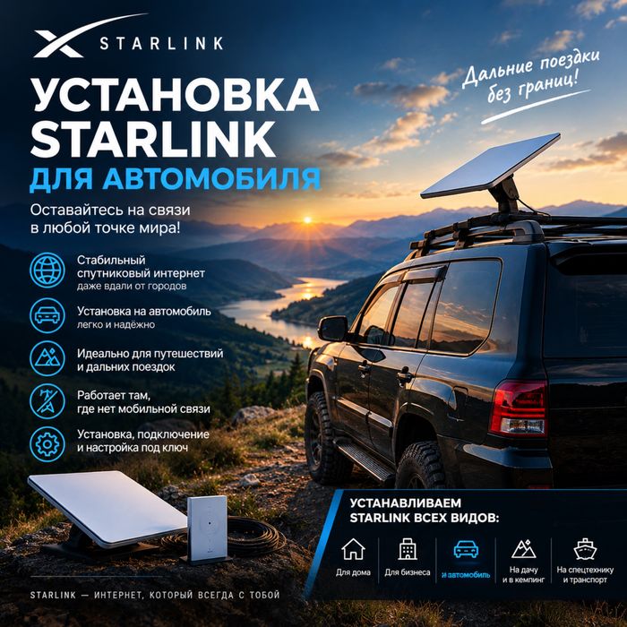 УСТАНОВКА Starlink — для дома, бизнеса и автомобиля