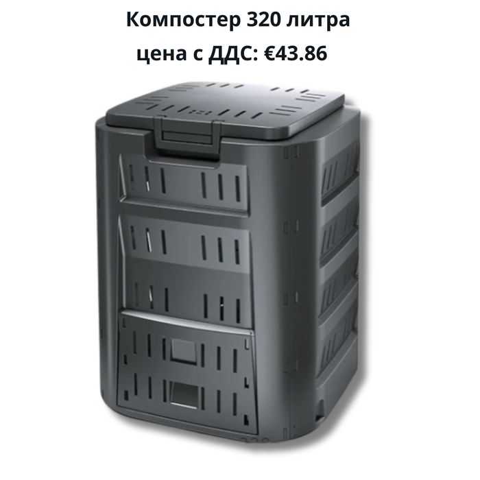 Компостери – от 280 до 1600 литра - Екологично решение