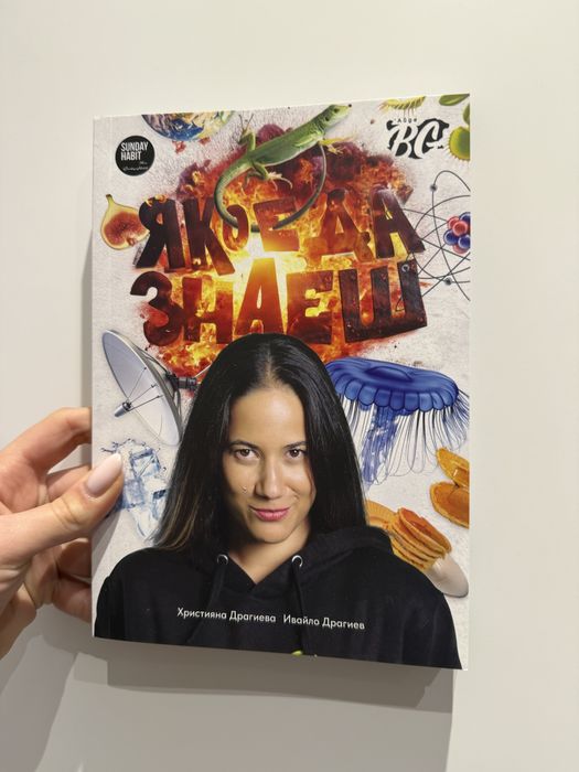 Книги “Яко е да знаеш, тъпо е да си тъп” Айде Бг