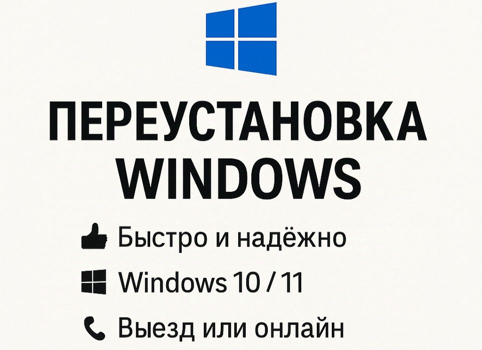 Установка / Переустановка Windows.
