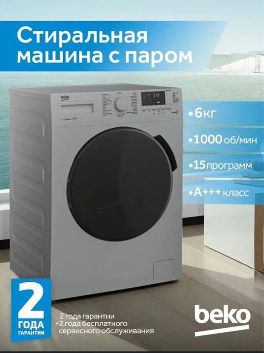 Стиральная машина Beko россия
