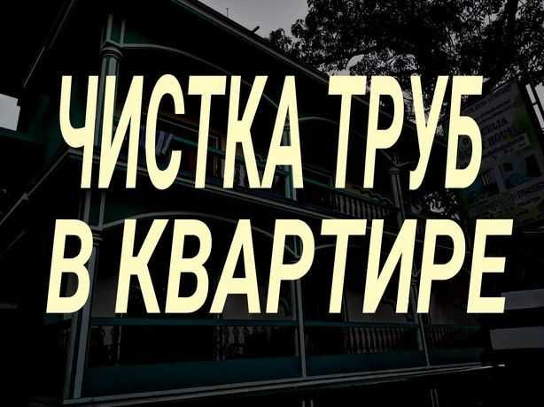 Услуги.Чистка засора канализации любой район.Ремонт!