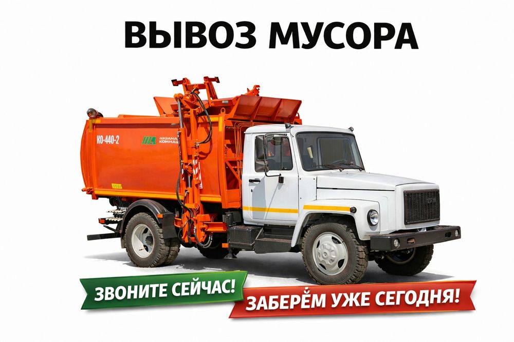 Вывоз мусора | Мусоровоз | Частные дома | Контейнеры