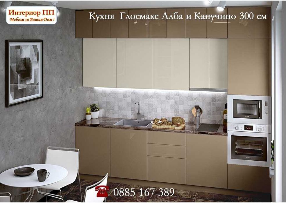 Кухня Глосмакс МДФ - 300 см - Алба с Антрацит. Безплатен Проект за Вас