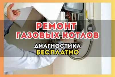 Ремонт газовых котлов. Бесплатная диагностика и гарантия до 1 года