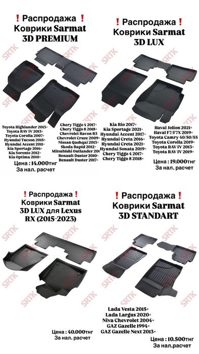 Продам коврики салона Sarmat 3D