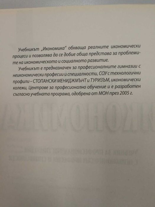 Икономика - Антоанета Войкова, Мата Георгиева