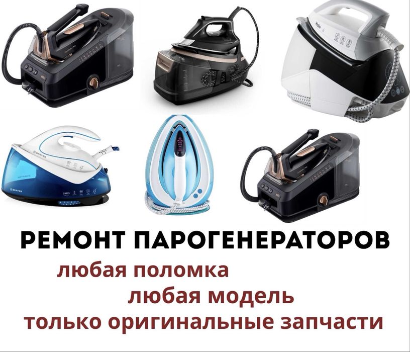 Ремонт парогенераторов, паровой станции, Утюги, Утюг