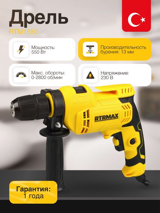 Продается дрель RTM1550