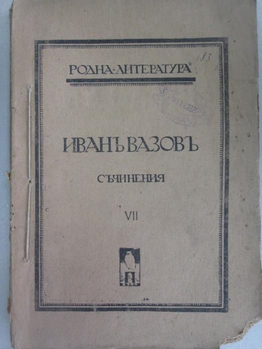 1912-1919 Иванъ Вазовъ - Съчинения - 4ри тома Антикварна книга Ив