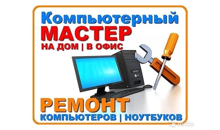 Ремонт компютеров и ноутбуков моно блоков !