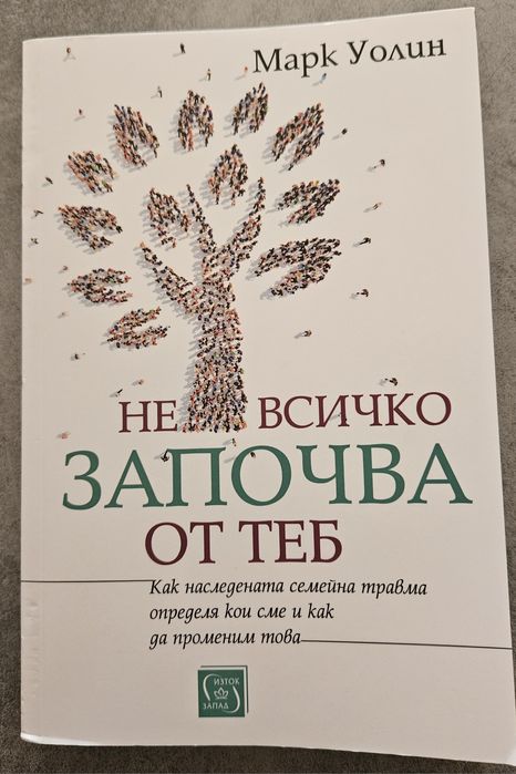 Не всичко започва от теб - книга