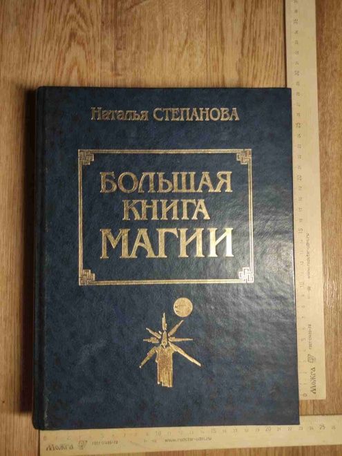 Продам большую книгу магии
