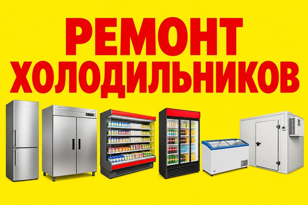 Ремонт холодильников