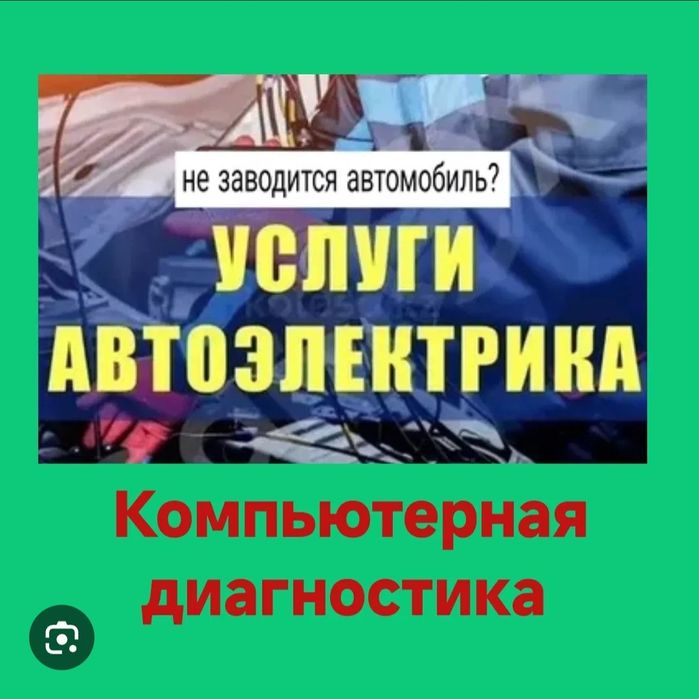 Автоэлектрик с выездом