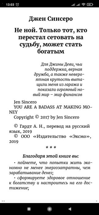 Аудиокнига
Джен Синсеро (Алевтина Пугач) - 
НЕ НОЙ. Только тот, кто пе