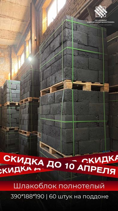 Шлакоблок полнотелый | СКИДКА до 10 апреля | от производителя