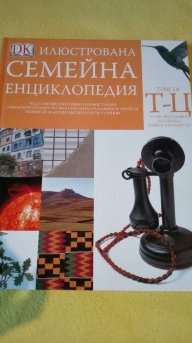 Семейна енциклопедия 16 тома, пълен комплект