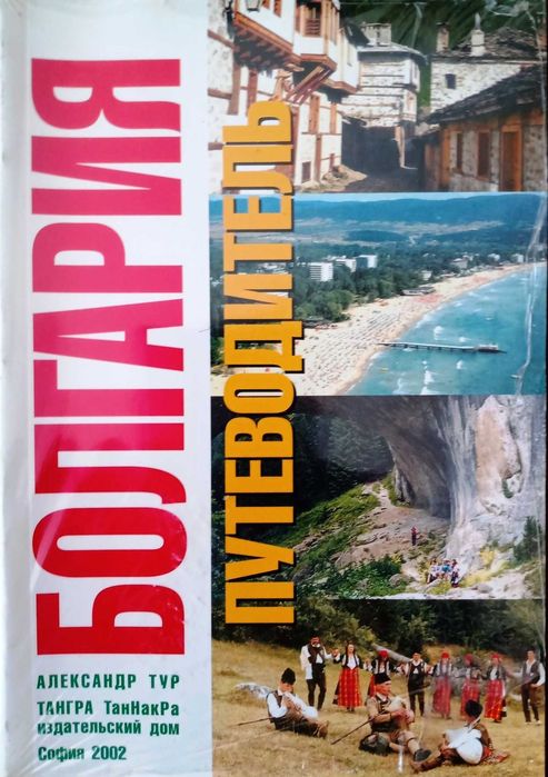 Болгария: путеводитель / Bulgaria: Guide Book