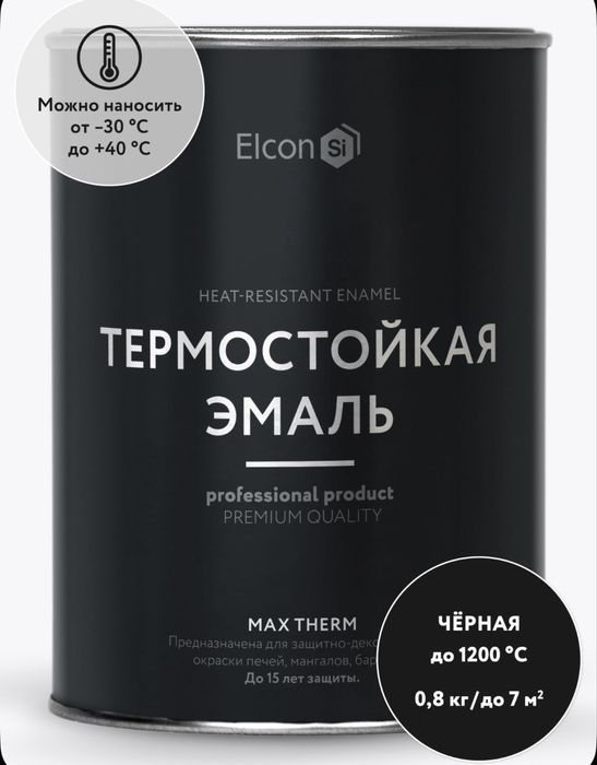 Термостойкая Краска по Металлу/печей/мангалов/радиаторов/суппортов
