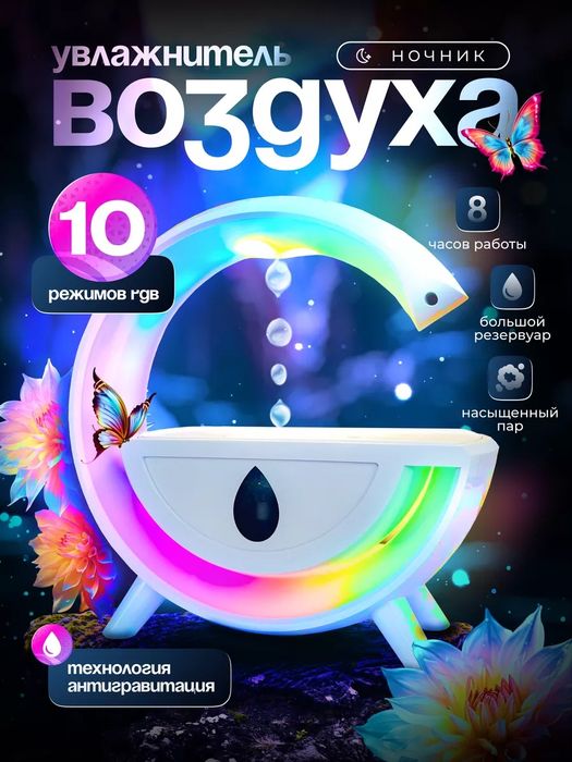 Антигравитационный увлажнитель воздуха для дома,офис
