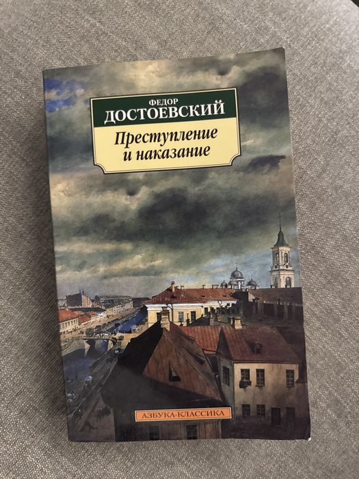 «преступление и наказание»