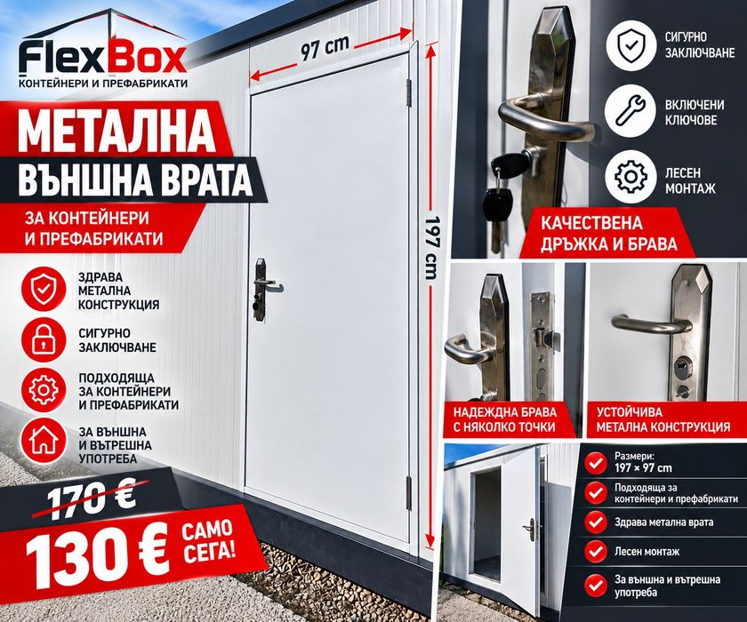 Метална Външна Врата