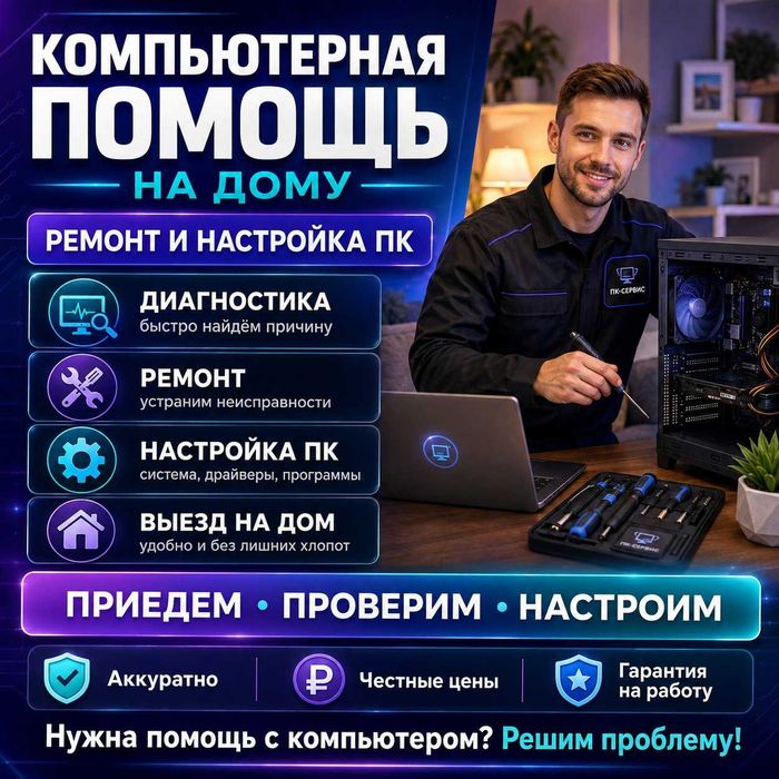 Компьютерная помощь на дому — ремонт и настройка ПК