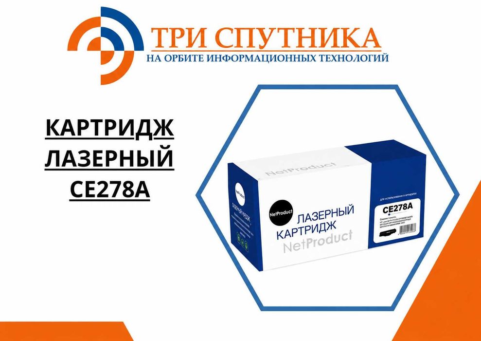 Новый картридж Лазерный CE278A NV-Print/NetProduct/Hi-Black