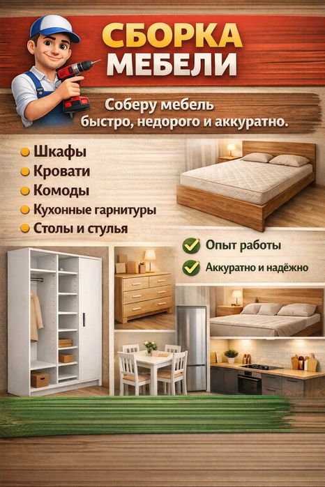 Сборка разборка мебели, мебельщик