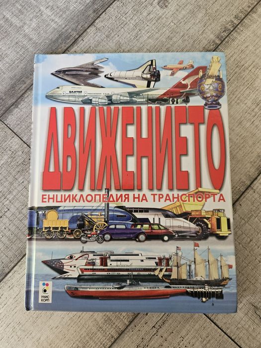 ДВИЖЕНИЕТО Енциклопедия на Транспорта