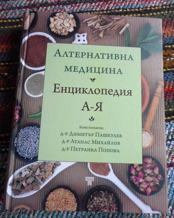 Алтернативна медицина – Енциклопедия А–Я