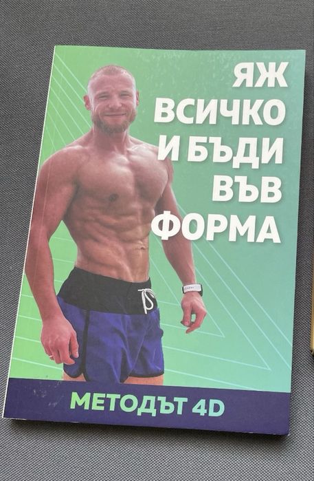 Яж всичко и бъди във форма + добавка Termo burn