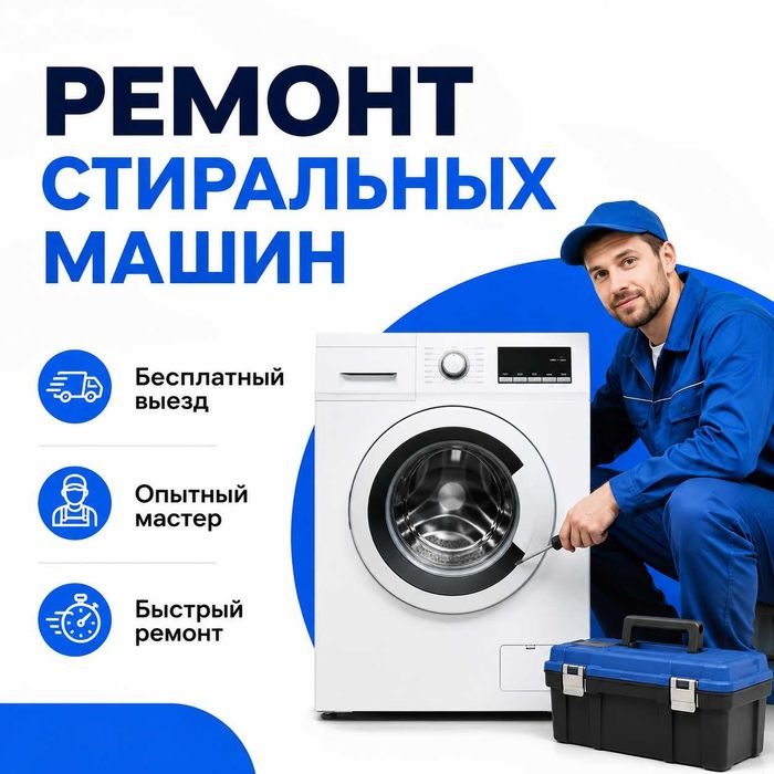 Ремонт стиральных машин