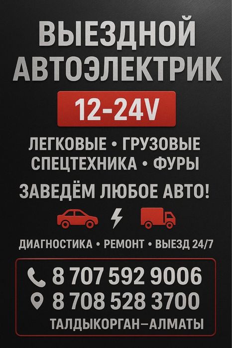 АВТО Электрик На выезд  24/7