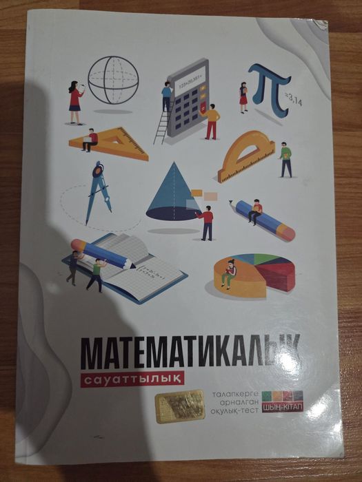 Шын кытап, Метематикалык сауаттылык