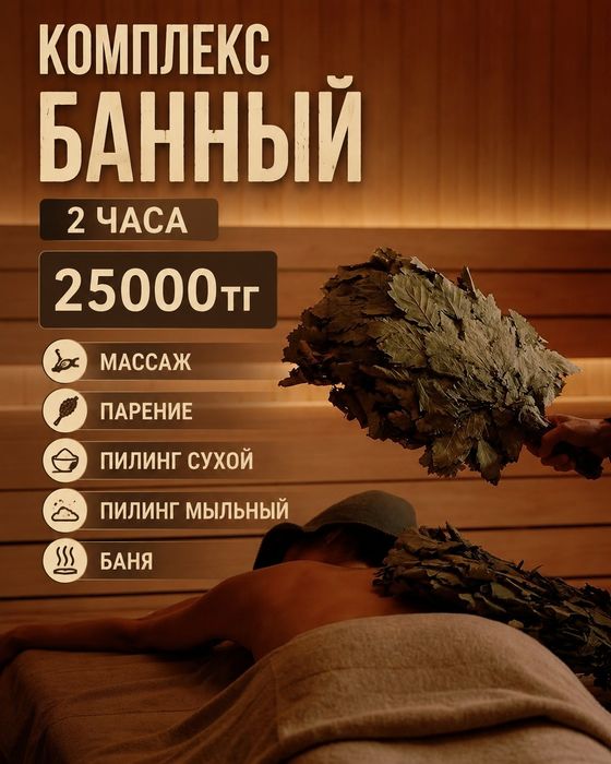 Лучший банный комплекс в Алматы
