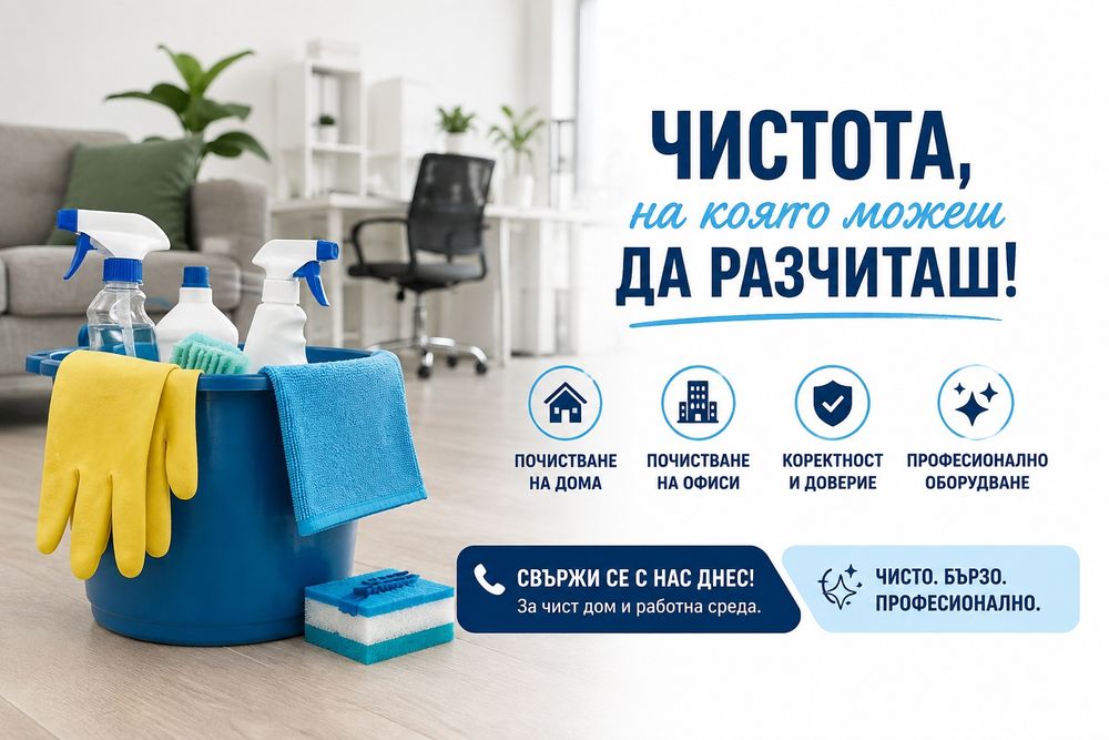 Почистване на дома и офиса