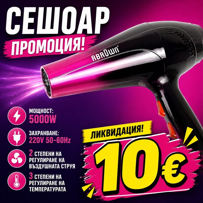 Сешоар ликвидация